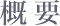 概要