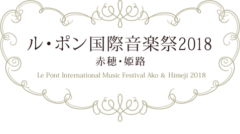 ル・ポン国際音楽祭2018　赤穂・姫路　Le Pont International Music Festival  Ako ＆ Himeji 2018
