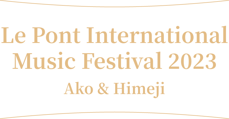 ル・ポン国際音楽祭2022 赤穂・姫路