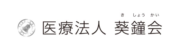 医療法人 葵鐘会