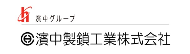 濱中製鎖工業(株)