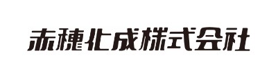 赤穂化成(株)