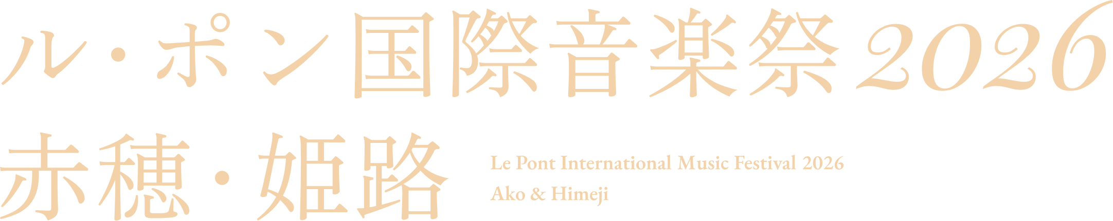 ル・ポン国際音楽祭2026 赤穂・姫路
